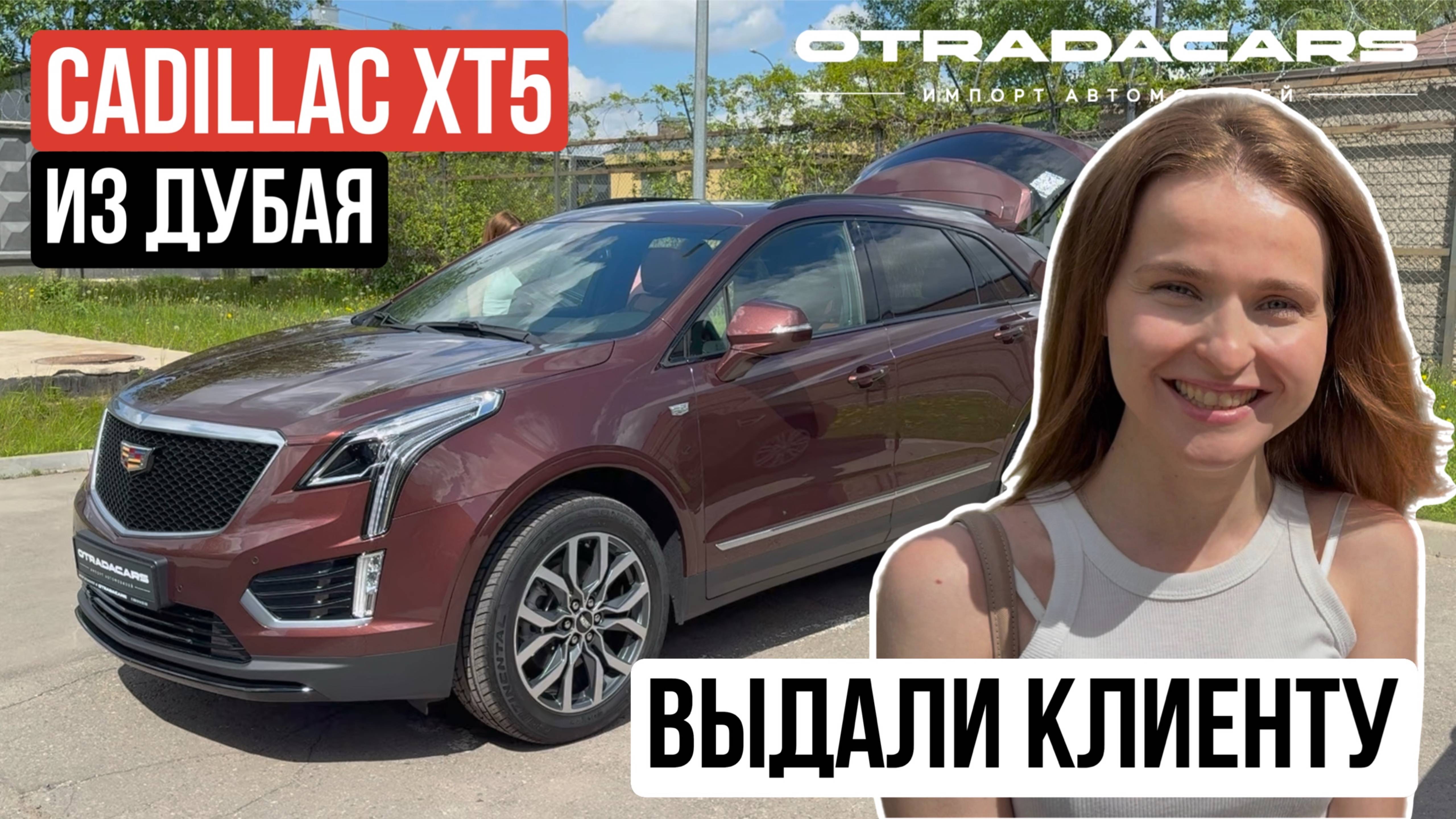 Выдали CADILLAC XT5 из Дубая ОАЭ 4,3 млн смотреть онлайн