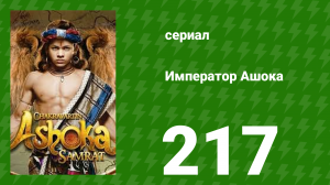Император Ашока 217 серия (сериал, 2015)