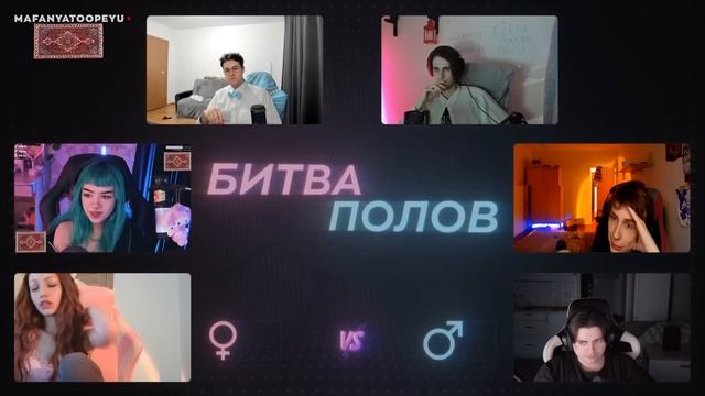 ШОУ "БИТВА ПОЛОВ" (ft. Мафаня, Брамо, Бебрина, Жасмин, СБомба и Зеля) смотреть онлайн