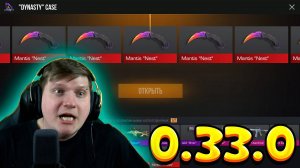 ВЫБИЛ НОВЫЙ НОЖ MANTIS ИЗ НОВЫХ DYNASTY КЕЙСОВ В STANDOFF 2