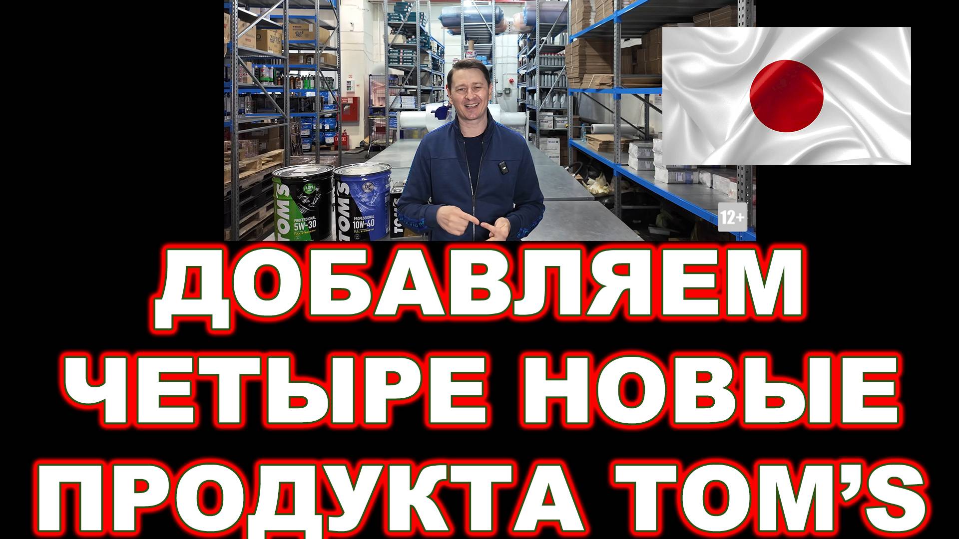 ДОБАВЛЯЕМ ЧЕТЫРЕ НОВЫЕ ПРОДУКТА TOM’S (ЯПОНИЯ) ССЫЛКИ В ОПИСАНИИ смотреть онлайн