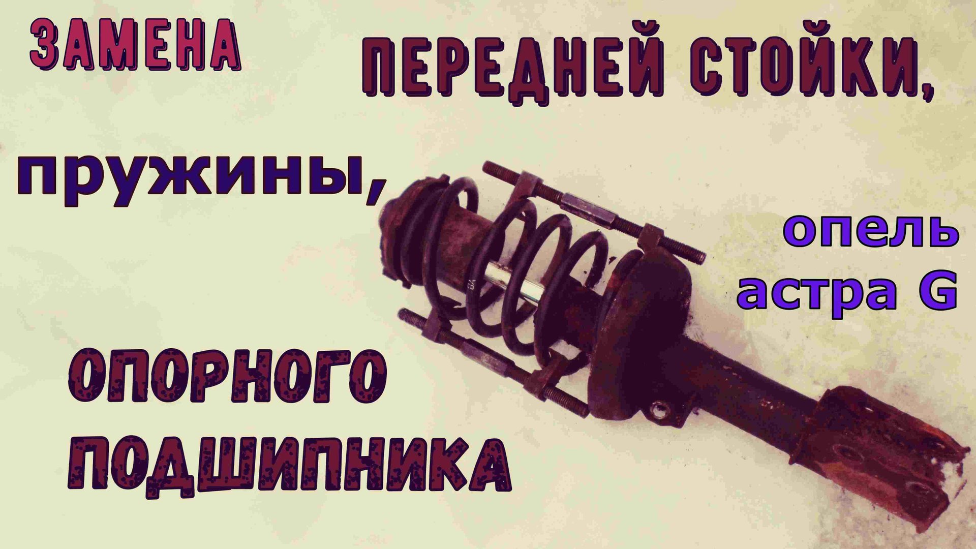 замена передней Стойки, Пружины, или Опорного Подшипника Опель смотреть онлайн