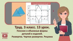 3 кл. Труд. 13 урок. Плоские и объемные формы деталей и изделий. Развертка. Чертеж развертки