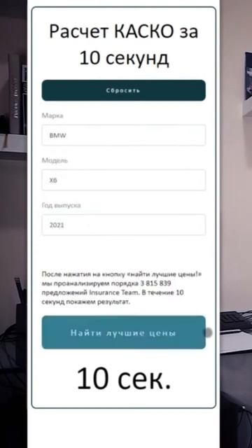 Как за 10 секунд узнать цену КАСКО? смотреть онлайн