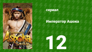 Император Ашока 12 серия (сериал, 2015)