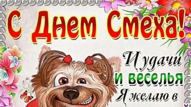 С 1 АПРЕЛЯ! ПОЗДРАВЛЯЮ С ДНЕМ СМЕХА!🎉ВИДЕО-ОТКРЫТКА🎉