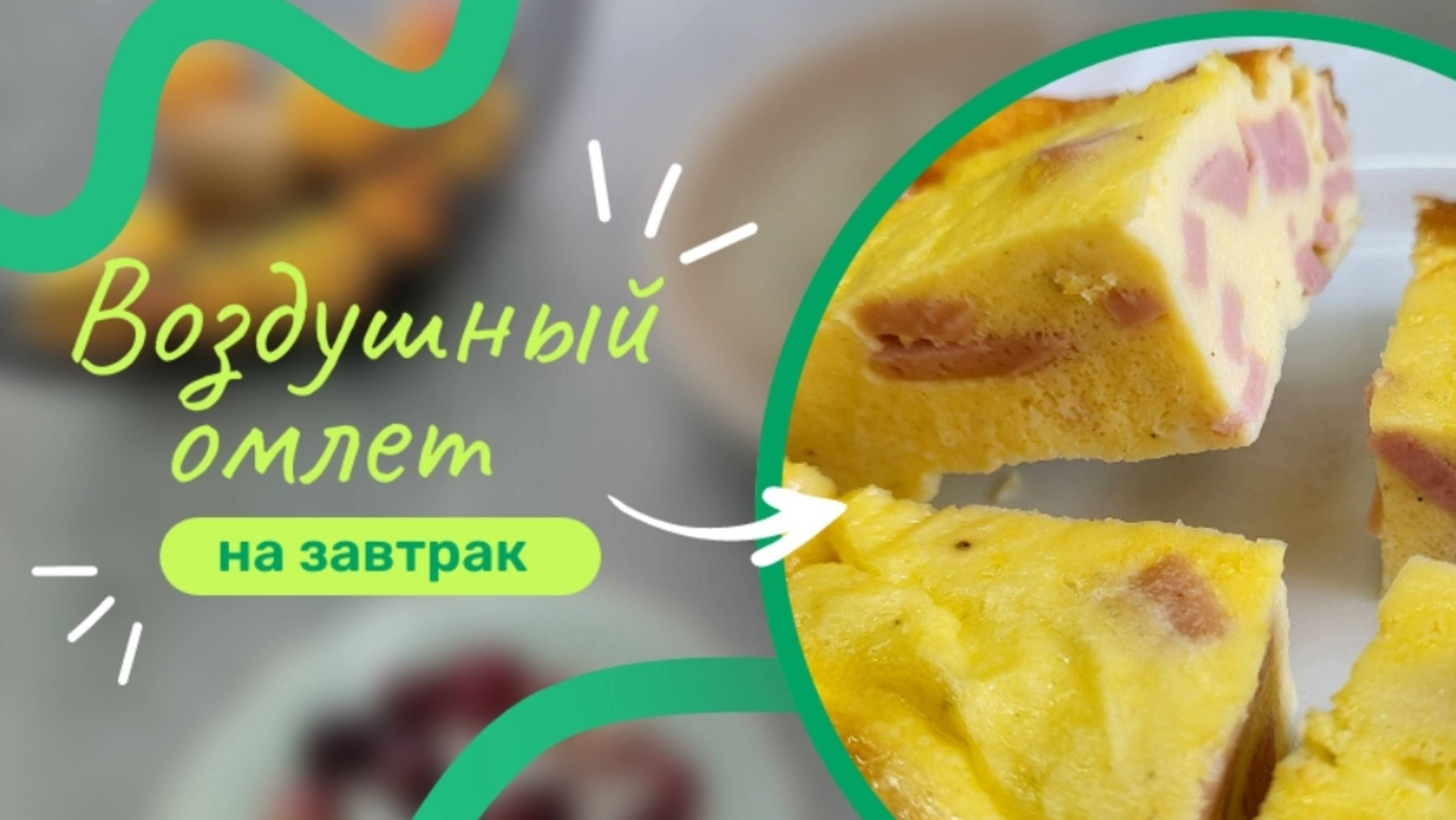 Нежный и воздушный омлет в духовке на затрак