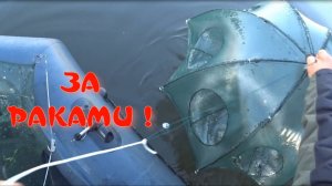 За раками !