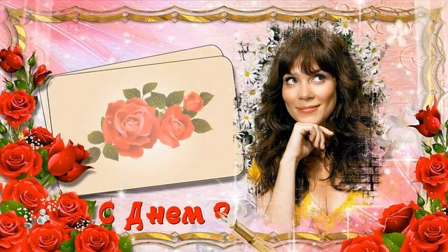 Открытка женщине с Днем рождения смотреть онлайн