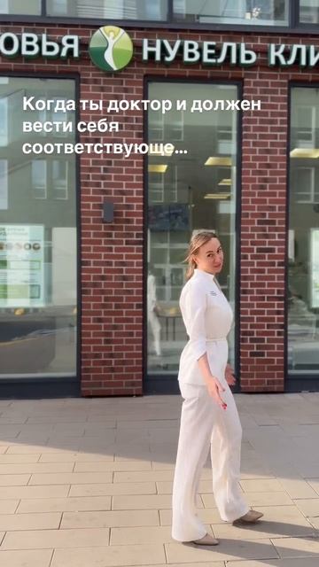 Когда ты доктор и должен вести себя соответствующе