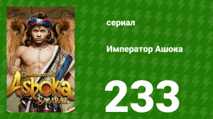 Император Ашока 233 серия (сериал, 2015)