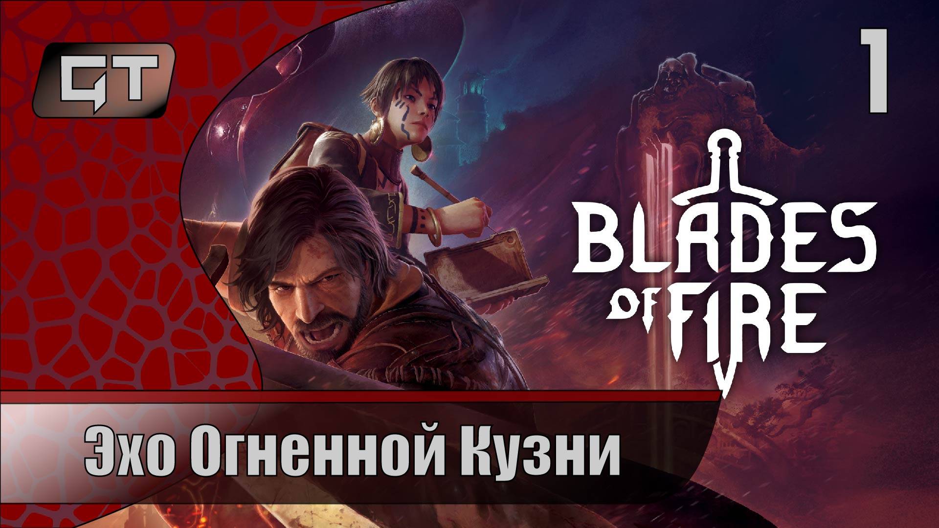 Эхо Огненной Кузни//Blades of Fire//#1