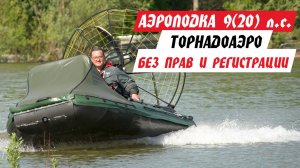 НОВИНКА! АЭРОЛОДКА, на которую НЕ нужны права и регистрация в ГИМС