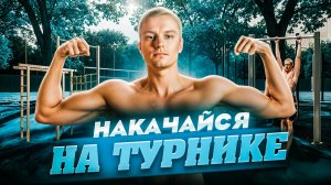 Тренировка на турнике / Накачай верх тела