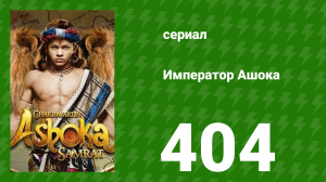Император Ашока 404 серия (сериал, 2015)