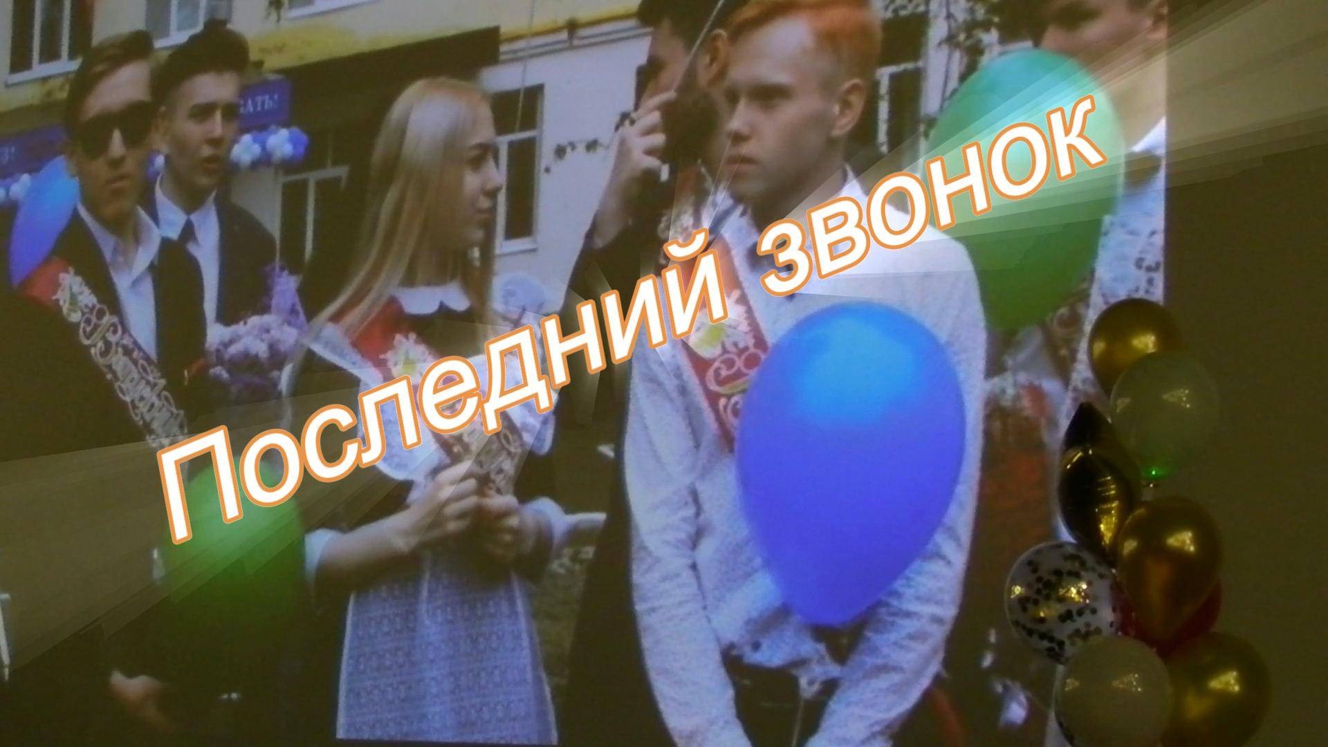 Последний звонок - песня Александра Найдёнова смотреть онлайн