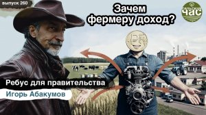 Зачем фермеру доход? Сельский час #260 (Игорь Абакумов)