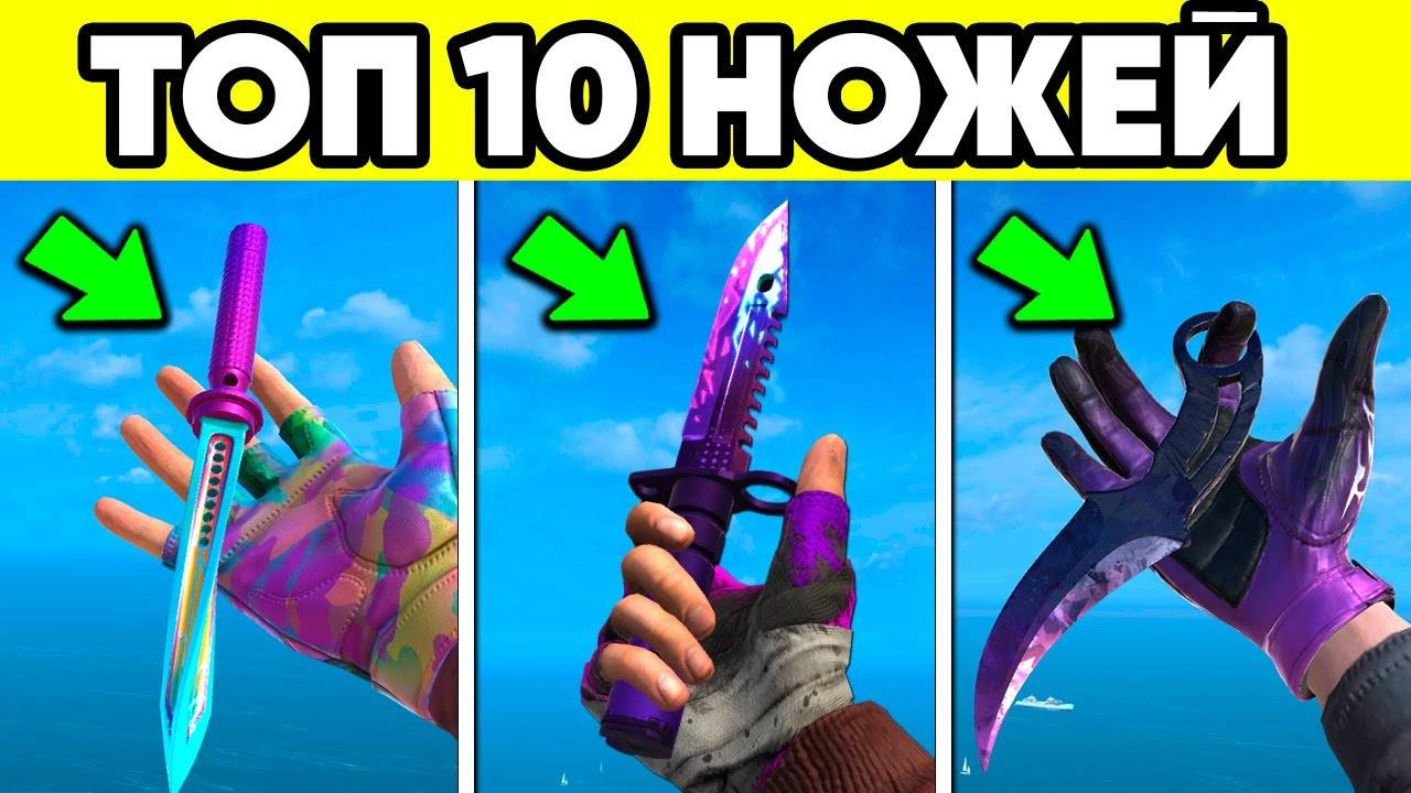 Топ 10 ЛУЧШИХ НОЖЕЙ в СТАНДОФФ 2 ! САМЫЙ СИЛЬНЫЙ НОЖ В ИГРЕ STANDOFF2 смотреть онлайн