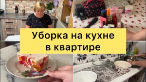 Уборка на кухне в квартире. Уходовая косметика