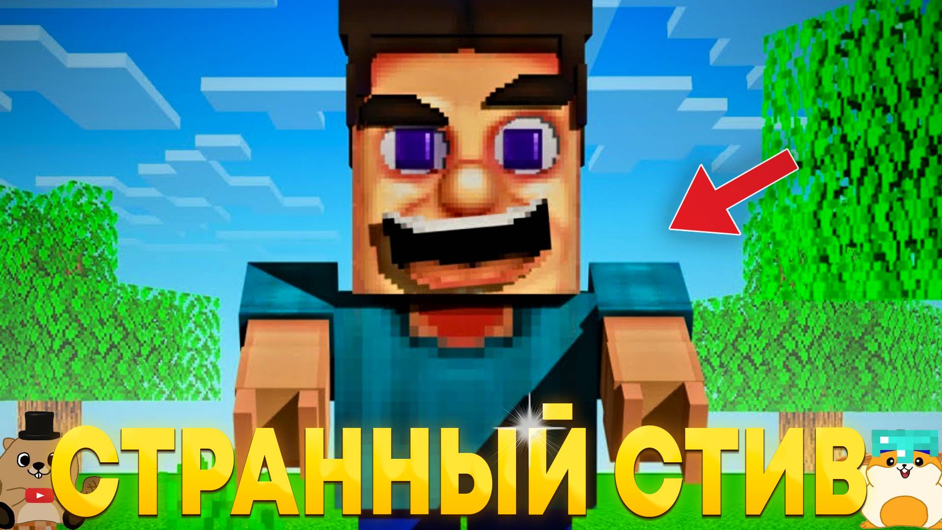 3 ДНЯ ЧТО БЫ ВЫЖИТЬ С САМЫМ СТРАННЫМ СТИВОМ! (grotesque steve) смотреть онлайн