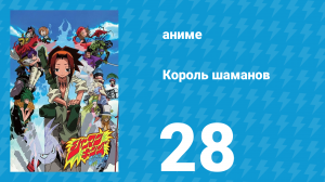 Король шаманов 28 серия «Месть Лайсерга» (аниме-сериал, 2001)