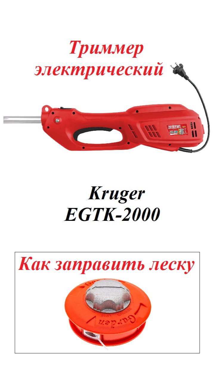 Триммер электрический Kruger EGTK-2000 смотреть онлайн