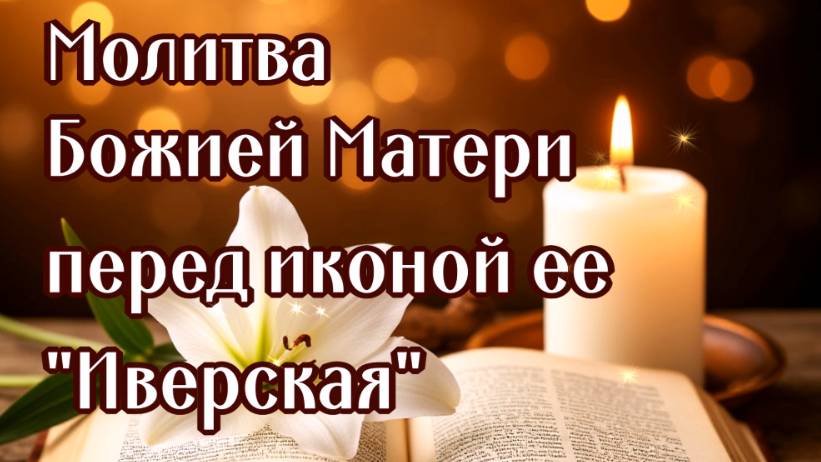 перед ИВЕРСКОЙ ИКОНОЙ БОЖИЕЙ МАТЕРИ смотреть онлайн