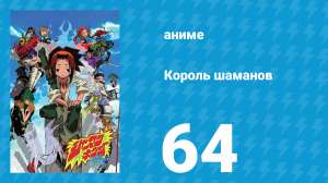 Король шаманов 64 серия «Эпилог» (аниме-сериал, 2001)