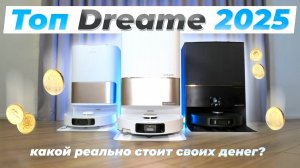 ТОП 🔥 Лучших роботов пылесосов Dreame 2025 🔥 Какой лучше выбрать для дома? ✅