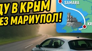 Из Самары в Крым: вторая  часть большого переезда | Дорога, мысли, прощание
