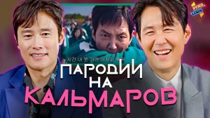 Актеры Игры в кальмара смотрят пародии фанатов | На русском