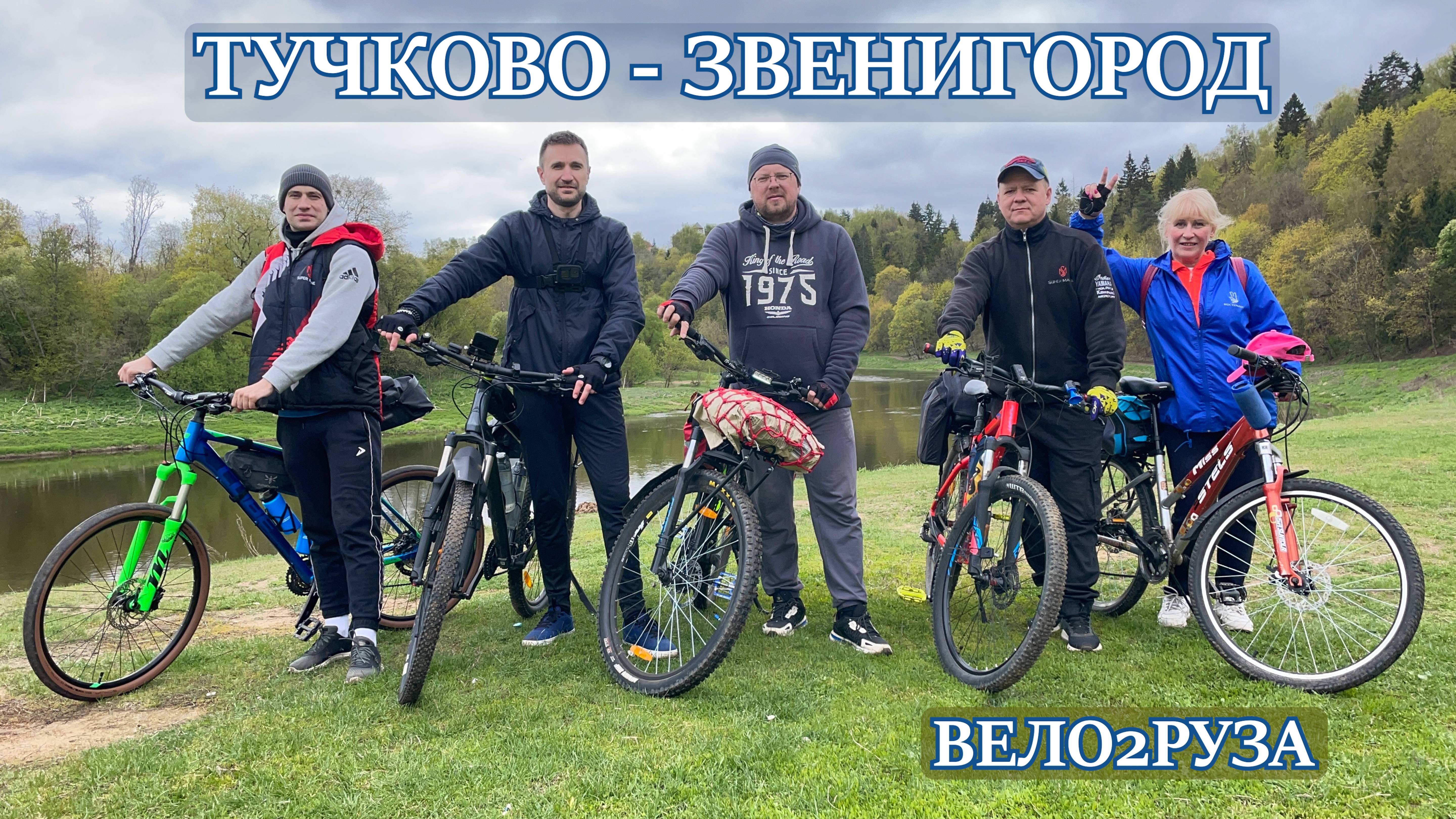 ВЕЛОПОХОД ТУЧКОВО-ЗВЕНИГОРОД Вело 2 Руза