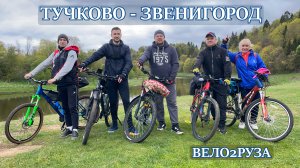ВЕЛОПОХОД ТУЧКОВО-ЗВЕНИГОРОД Вело 2 Руза
