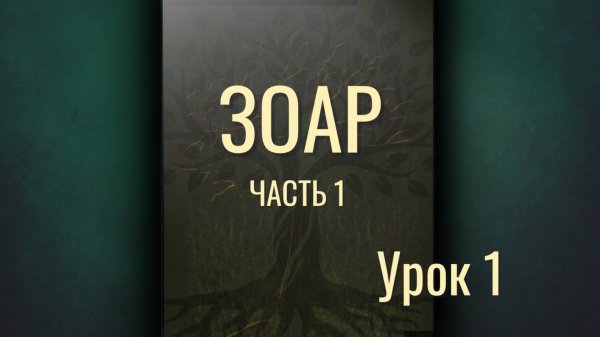 ЗОАР Часть 1 Урок 1