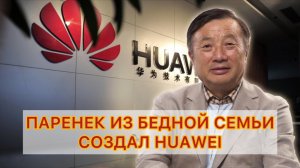 Создатель HUAWEI как нищий парень создал целую империю, история компании Хуавей