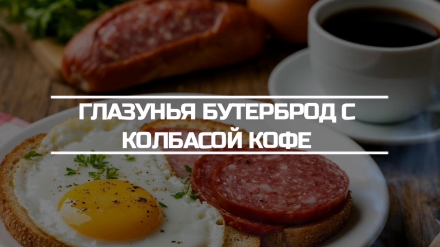 Завтракаем яичницей, бутербродом и кофе. смотреть онлайн