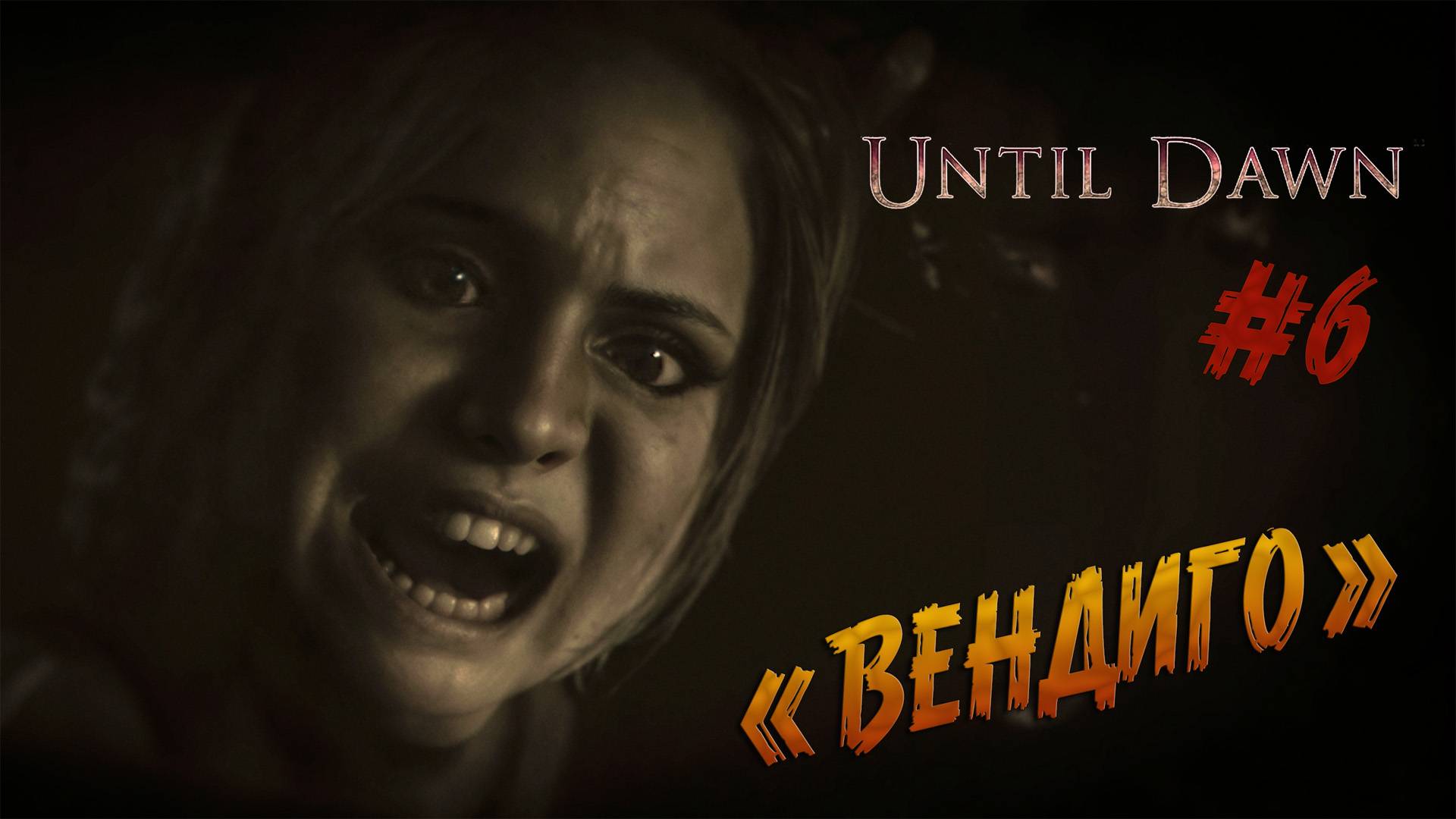 Until Dawn ч.6 ХОРРОР-ИГРОФИЛЬМ - МЫ ПОЛУЧАЕМ ОТВЕТЫ смотреть онлайн