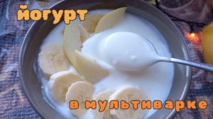 Как приготовить йогурт в мультиварке с закваской