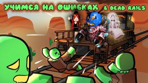 УЧИМСЯ НА ОШИБКАХ В МЕРТВЫХ РЕЛЬСАХ