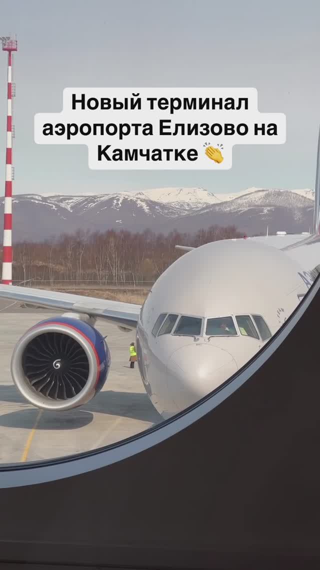 Новый терминал аэропорта Елизово на Камчатке 👏 смотреть онлайн
