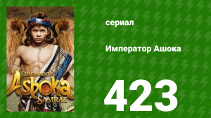 Император Ашока 423 серия (сериал, 2015)