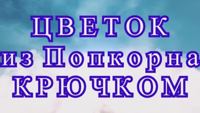 Цветок из попкорна крючком - Схема + Мастер-класс смотреть онлайн