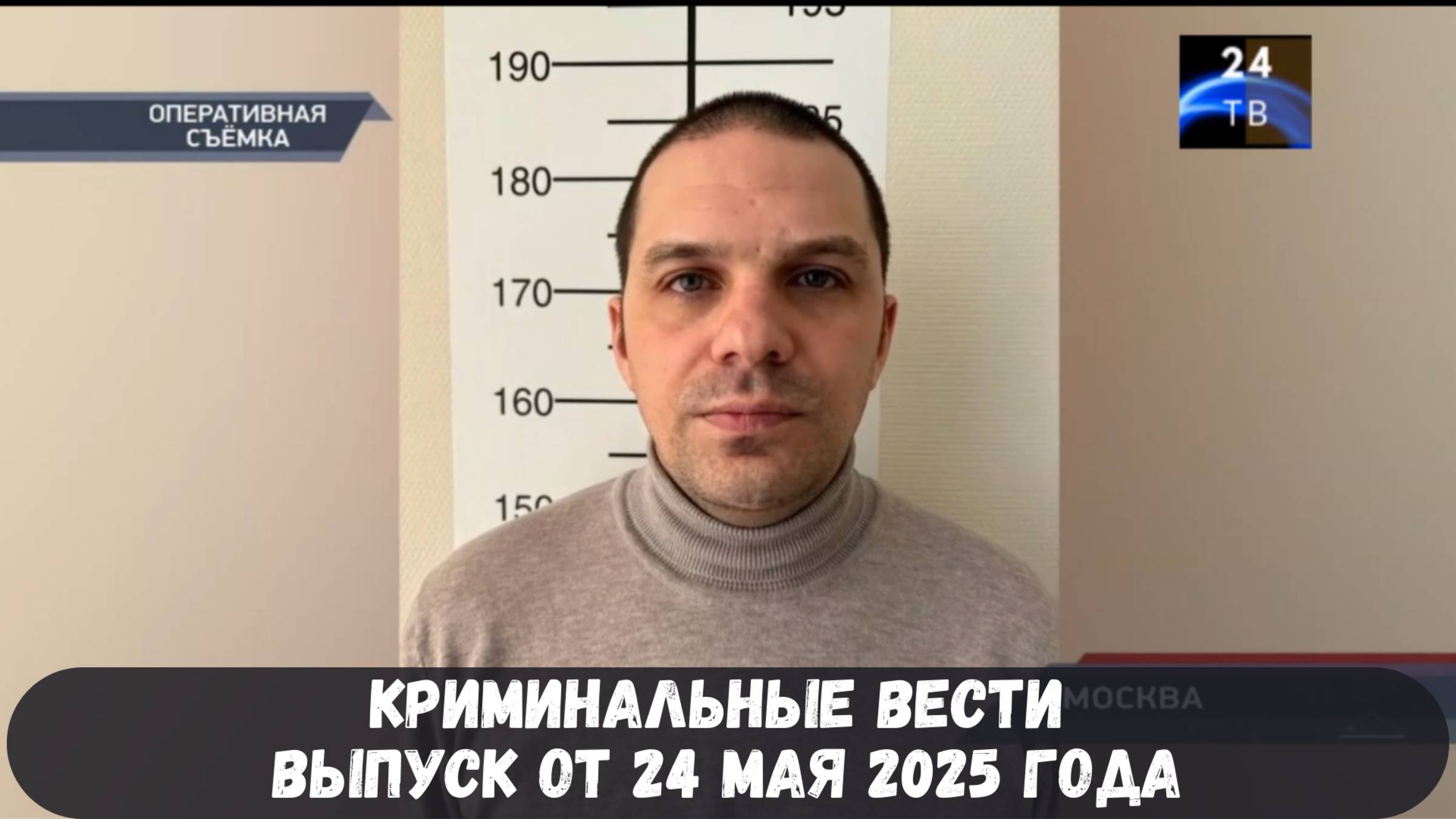 Петровка 38 выпуск от 24 мая 2025 года смотреть онлайн