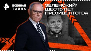 Зеленский: шесть лет президентства — Военная тайна с Игорем Прокопенко (24.05.2025)