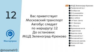 Информатор автобуса 12 Зеленоград