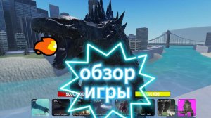 Обзор Годзиллы в Роблокс