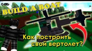 Как построить вертолет в Построй корабль ► Строим свой вертолет в Билд э Боат | ROBLOX BUILD A BOAD