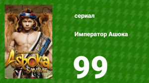 Император Ашока 99 серия (сериал, 2015)