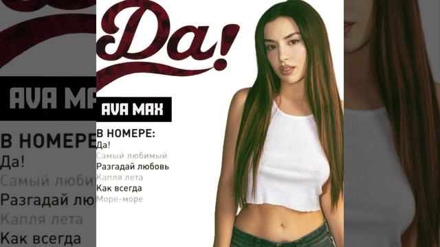 Ava Max – Да! смотреть онлайн
