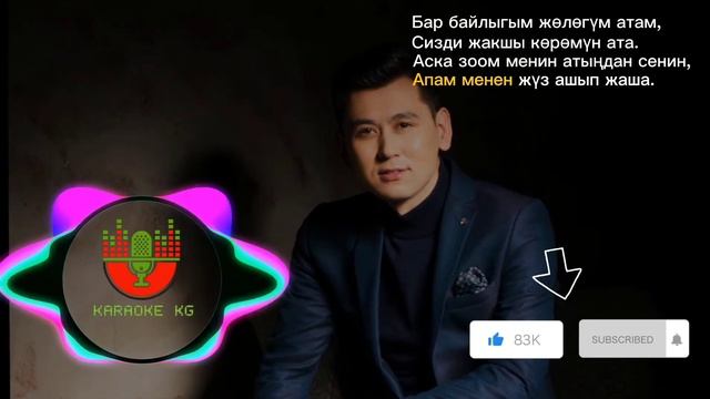 Нурлан Насип Ата |караоке|текст| смотреть онлайн
